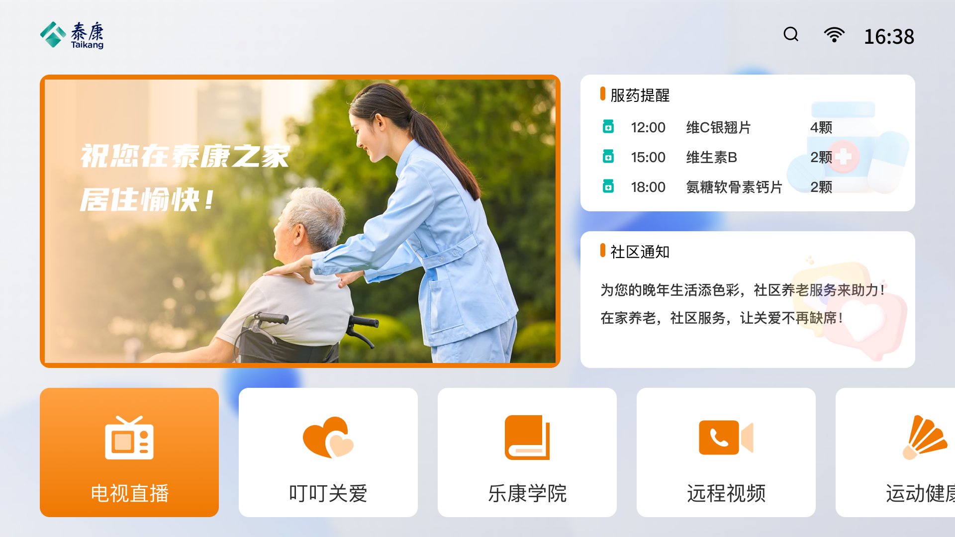 泰康之家IPTV系统