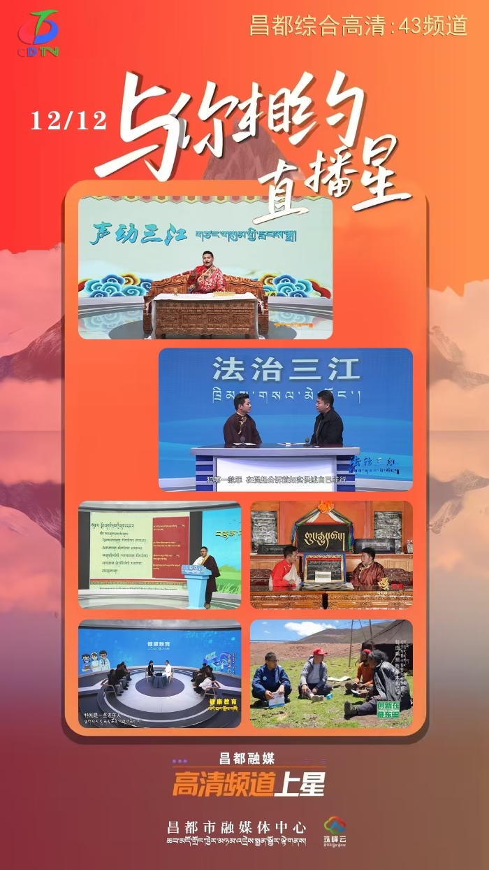 “昌都综合频道”高清节目于12月12日登陆直播卫星