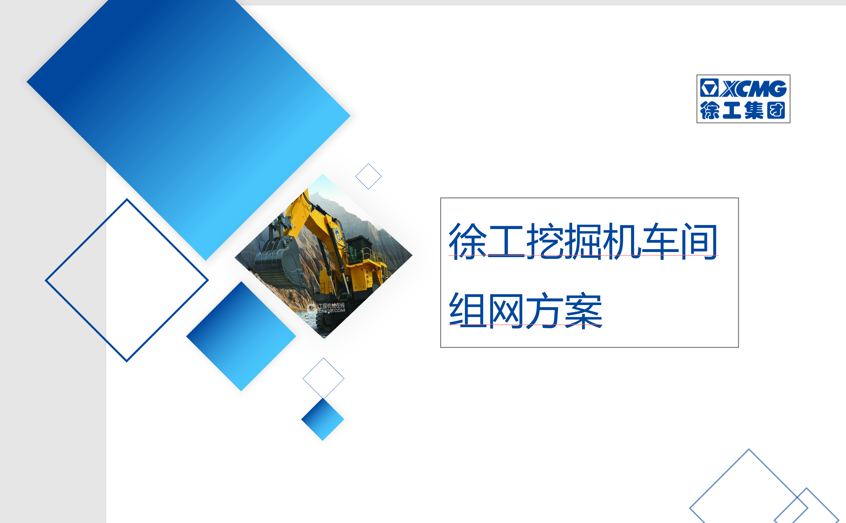大型厂矿组网