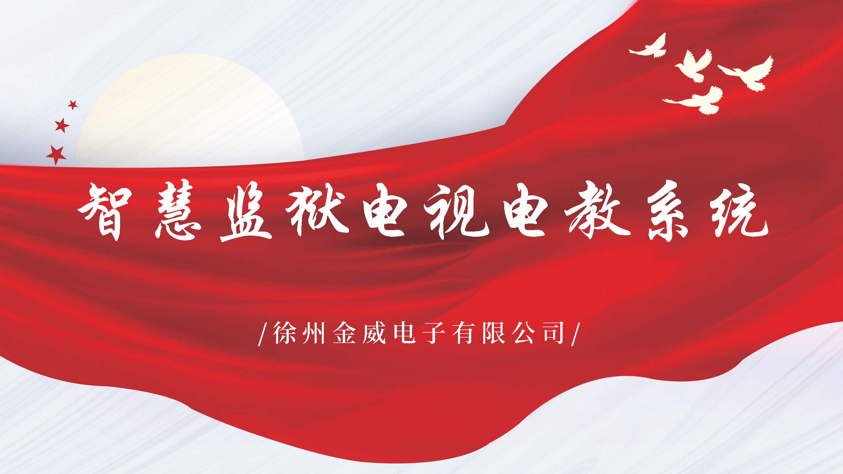 智慧监狱电视电教系统